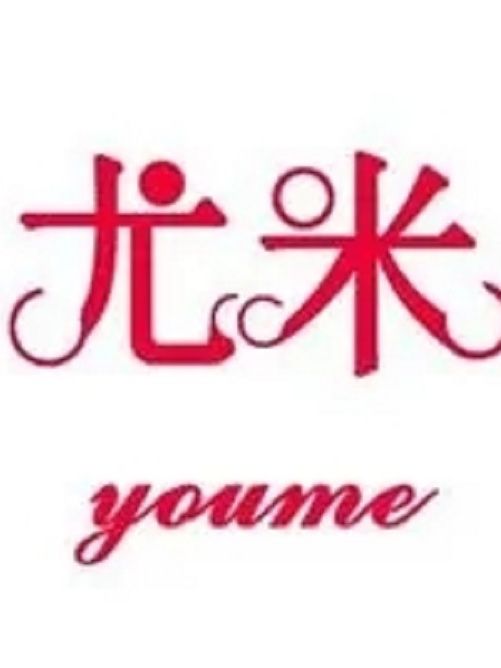尤米 尤米