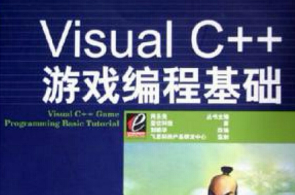 Visual C++遊戲編程基礎