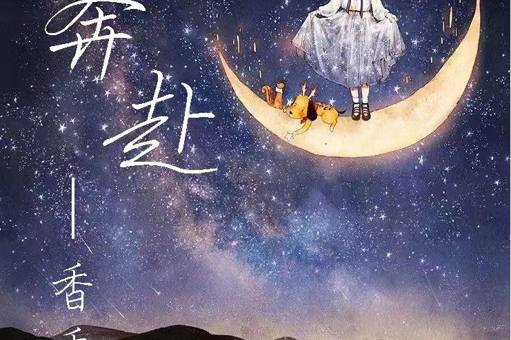 奔赴(香香演唱的歌曲) 奔赴(香香演唱的歌曲)