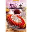 甜品王 甜品王