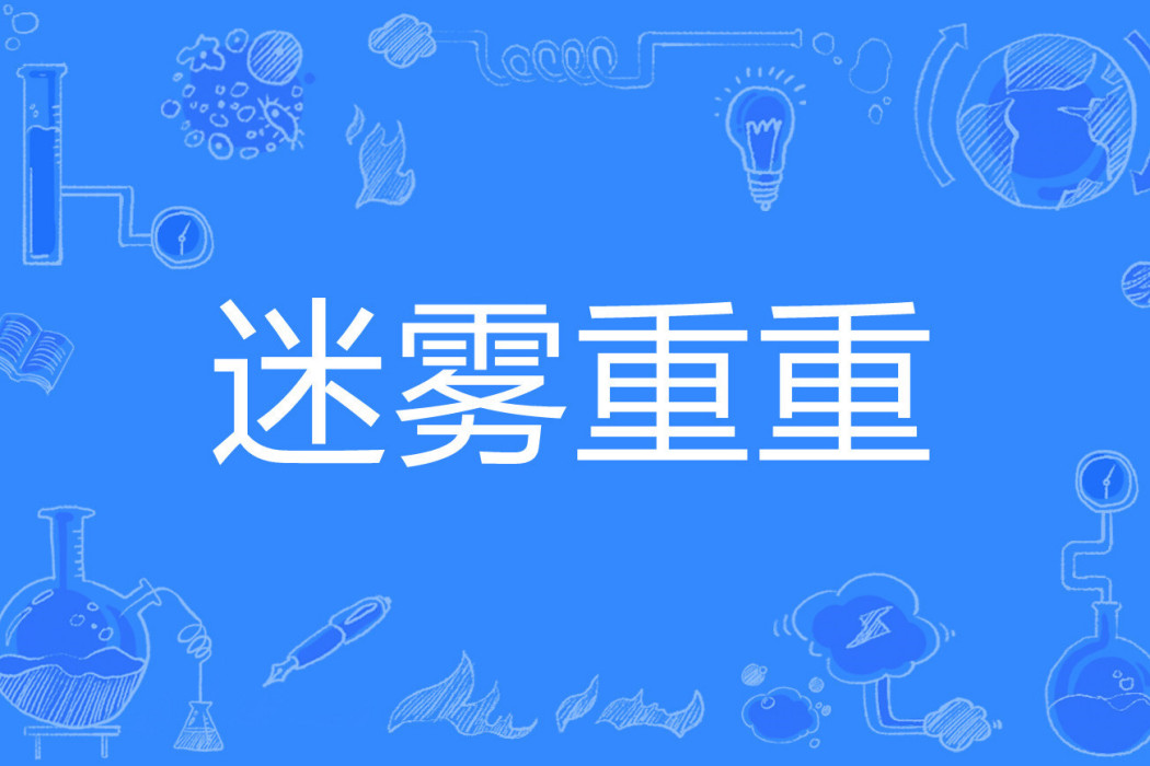 迷霧重重(若未相見著網路小說) 迷霧重重(若未相見著網路小說)