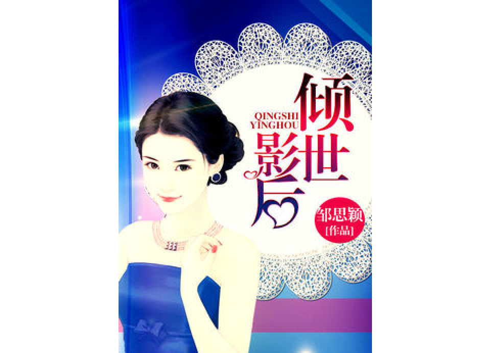 傾世影后 傾世影后