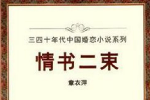 情書二束