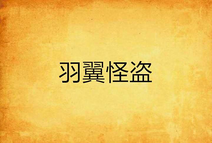 羽翼怪盜 羽翼怪盜
