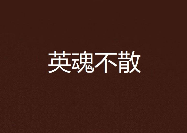 英魂不散 英魂不散