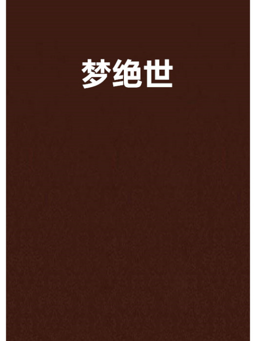 夢絕世 夢絕世