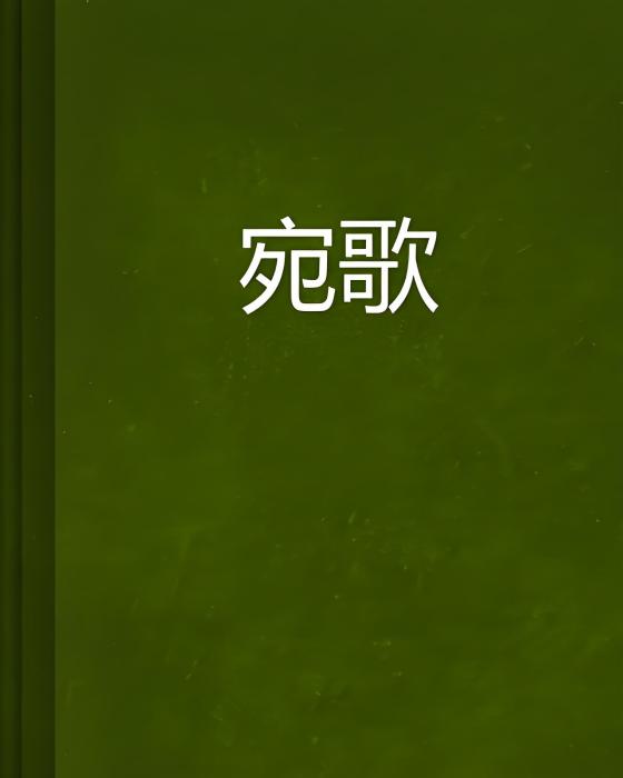 宛歌 宛歌