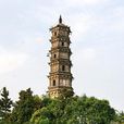 鎖江樓塔 鎖江樓塔