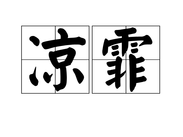 涼霏 涼霏