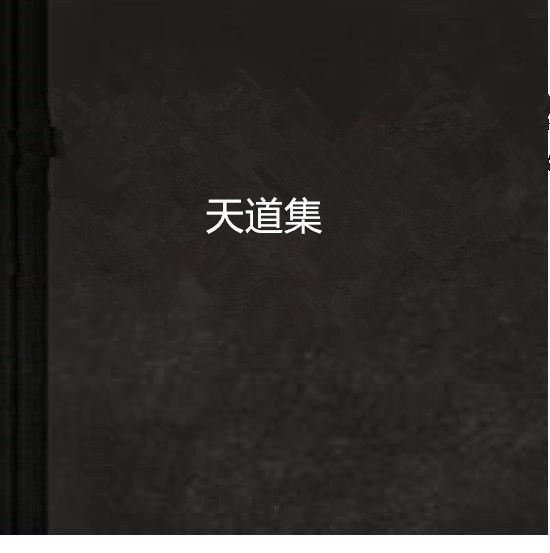 天道集 天道集