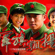 軍旗飄揚(朱時春導演的電視劇) 軍旗飄揚(朱時春導演的電視劇)