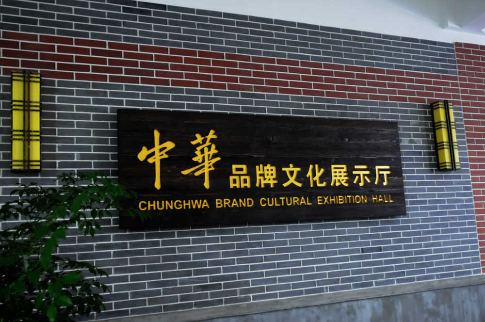 “中華”品牌文化展示廳