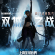 雙城之戰(浸入式音樂秀) 雙城之戰(浸入式音樂秀)