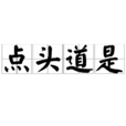點頭道是 點頭道是