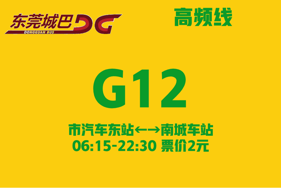 東莞公交G12路 東莞公交G12路