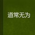 道常無為 道常無為