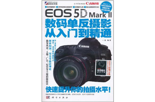 Canon EOS 5D Mark II數碼單眼攝影從入門到精通