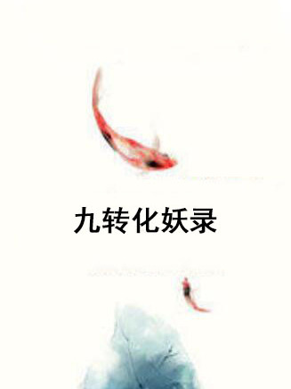 九轉化妖錄 九轉化妖錄