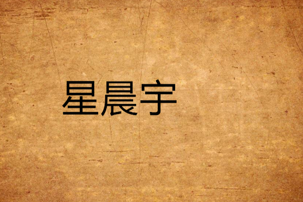 星晨宇 星晨宇