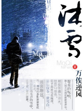 沐雪(万俟逆風著小說) 沐雪(万俟逆風著小說)