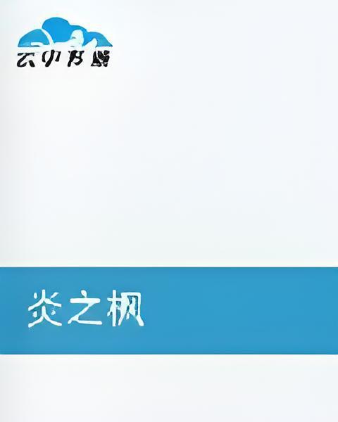 炎之楓 炎之楓