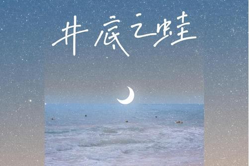 井底之蛙(李大為、王樂汀演唱歌曲) 井底之蛙(李大為、王樂汀演唱歌曲)