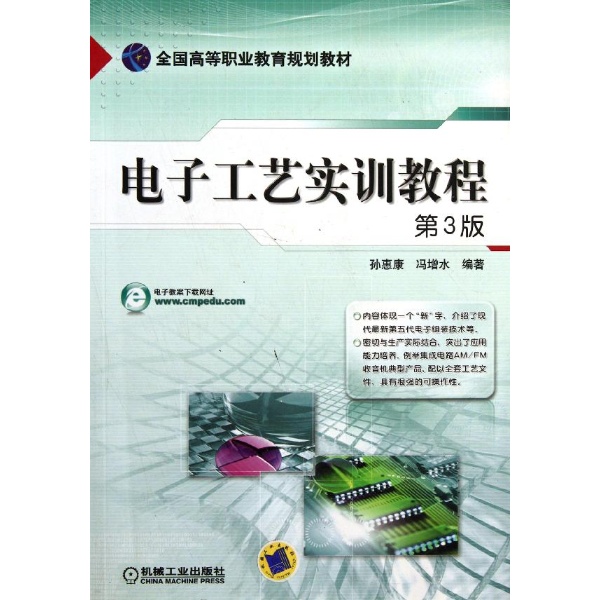 電子工藝實訓教程(機械工業出版社2009年出版圖書)