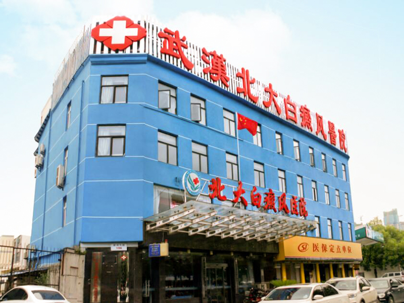 武漢北大白癜風醫院