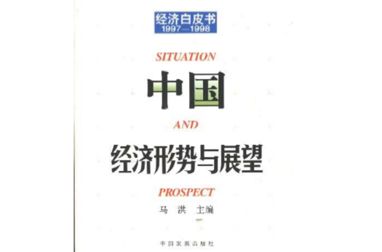 中國經濟形勢與展望(1997-1998)