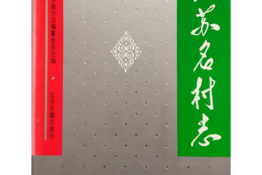 江蘇名村志 江蘇名村志