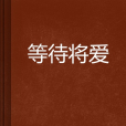 等待將愛 等待將愛