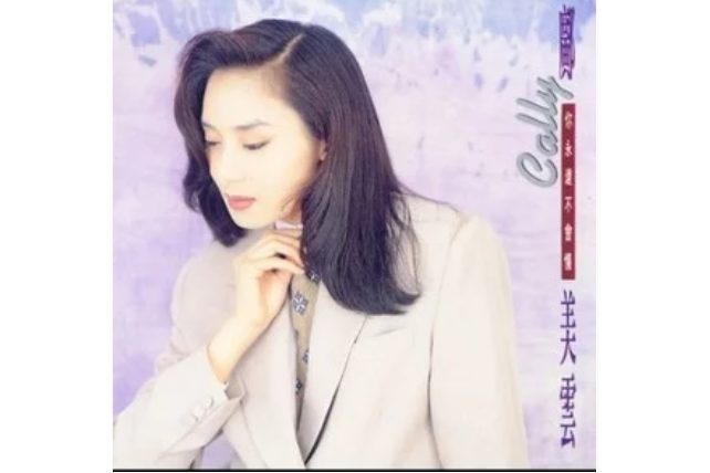 雲淡風輕(鄺美雲《你永遠不會懂》專輯中的歌曲) 雲淡風輕(鄺美雲《你永遠不會懂》專輯中的歌曲)