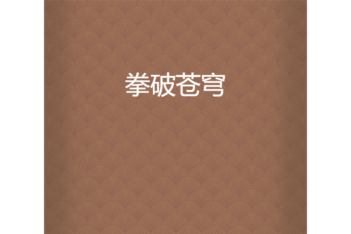 拳破蒼穹 拳破蒼穹