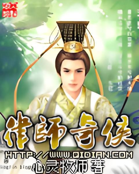 律師奇俠 律師奇俠