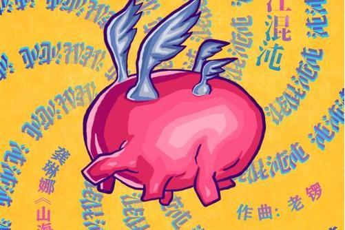 帝江混沌