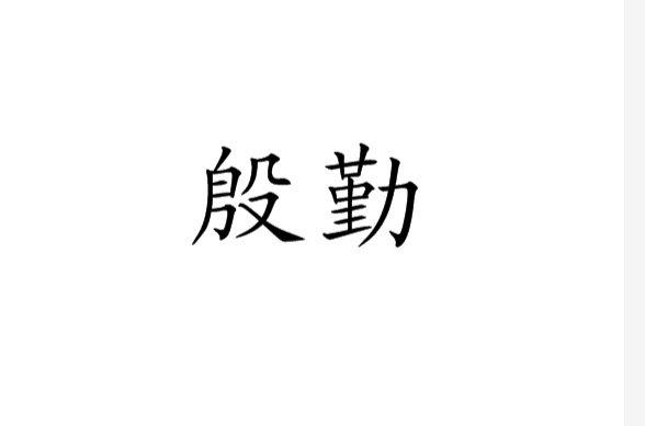 殷勤(漢語辭彙)