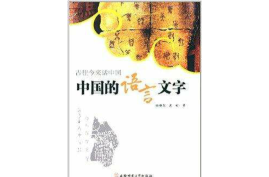 古往今來話中國：中國的語言文字