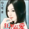狂少霸愛 狂少霸愛