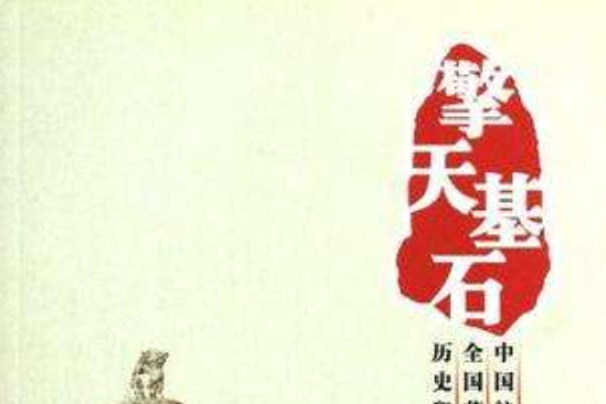 擎天基石 擎天基石