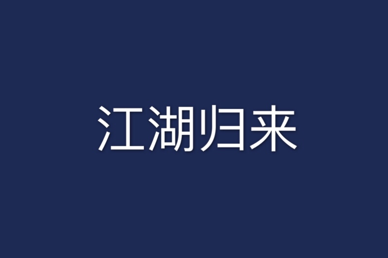 江湖歸來 江湖歸來