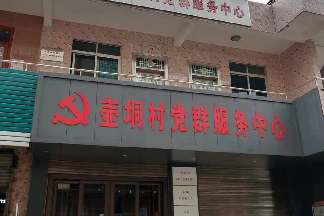 壺垌村委會 壺垌村委會