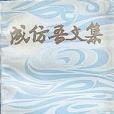 成仿吾文集
