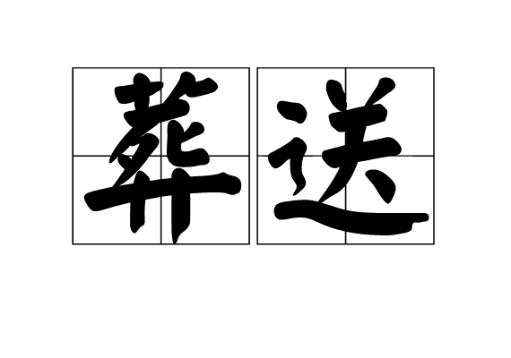 葬送 葬送