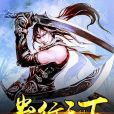 蠱行天下(胤川著網路小說) 蠱行天下(胤川著網路小說)