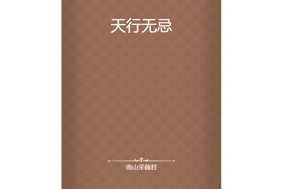 天行無忌 天行無忌