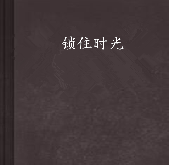 鎖住時光 鎖住時光