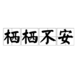 棲棲不安 棲棲不安
