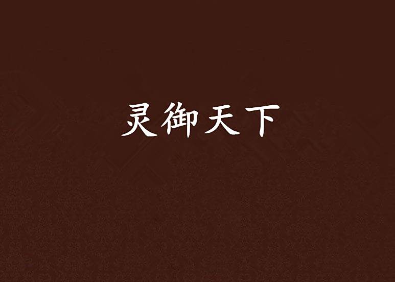 靈御天下(傲世情川創作的網路小說) 靈御天下(傲世情川創作的網路小說)