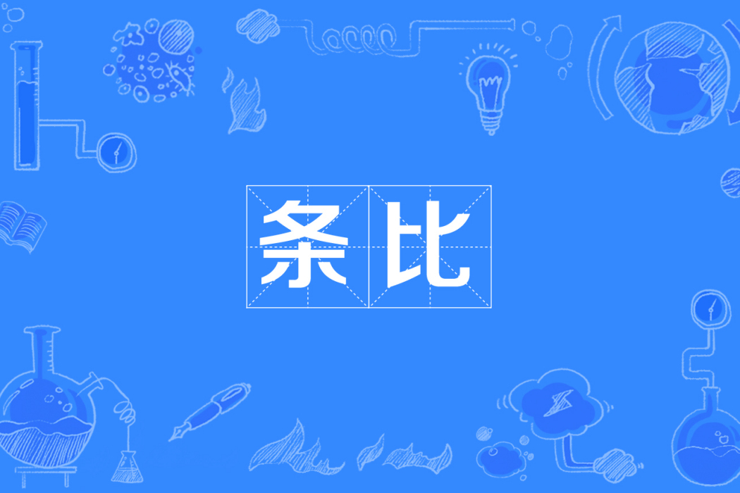 條比 條比