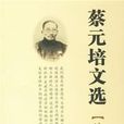 蔡元培文選 蔡元培文選